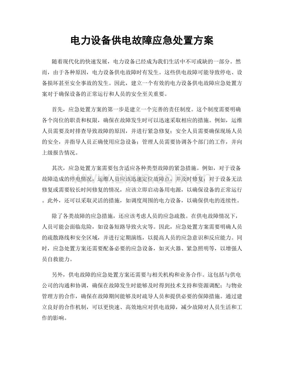 电力设备供电故障应急处置方案.docx_第1页