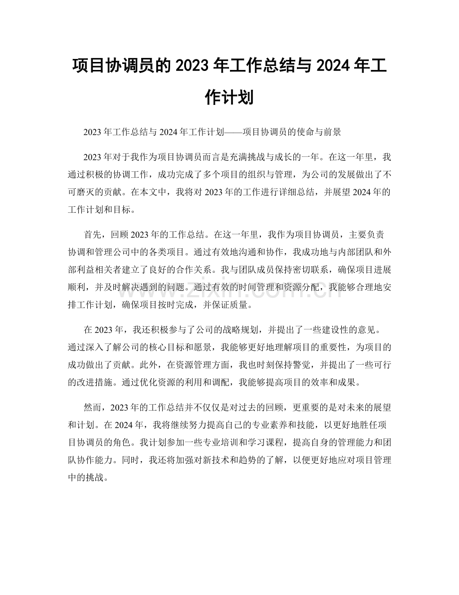 项目协调员的2023年工作总结与2024年工作计划.docx_第1页