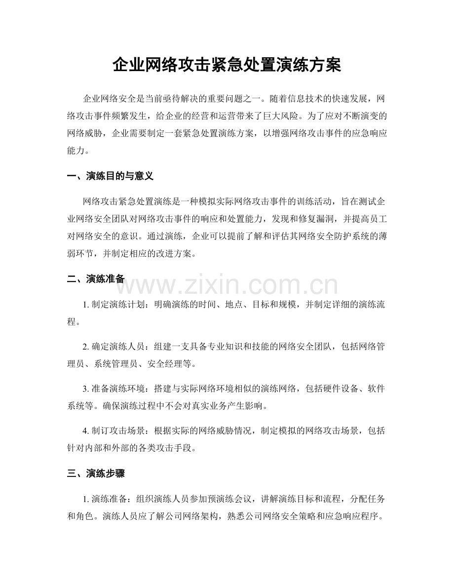 企业网络攻击紧急处置演练方案.docx_第1页