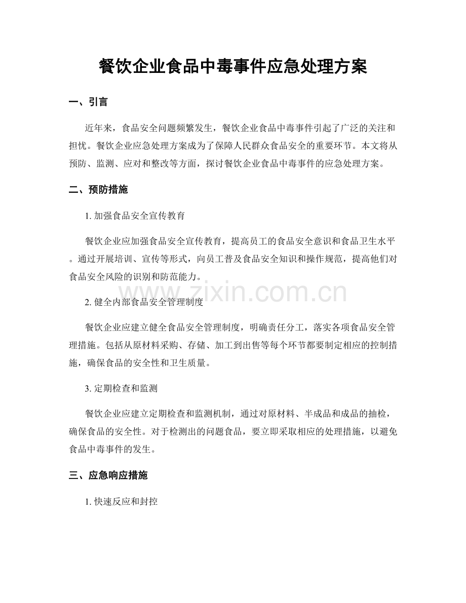 餐饮企业食品中毒事件应急处理方案.docx_第1页