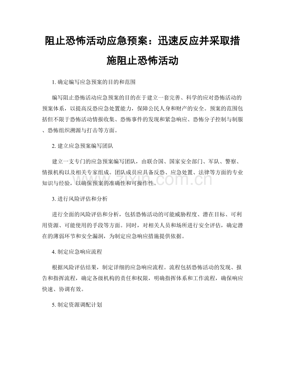 阻止恐怖活动应急预案：迅速反应并采取措施阻止恐怖活动.docx_第1页