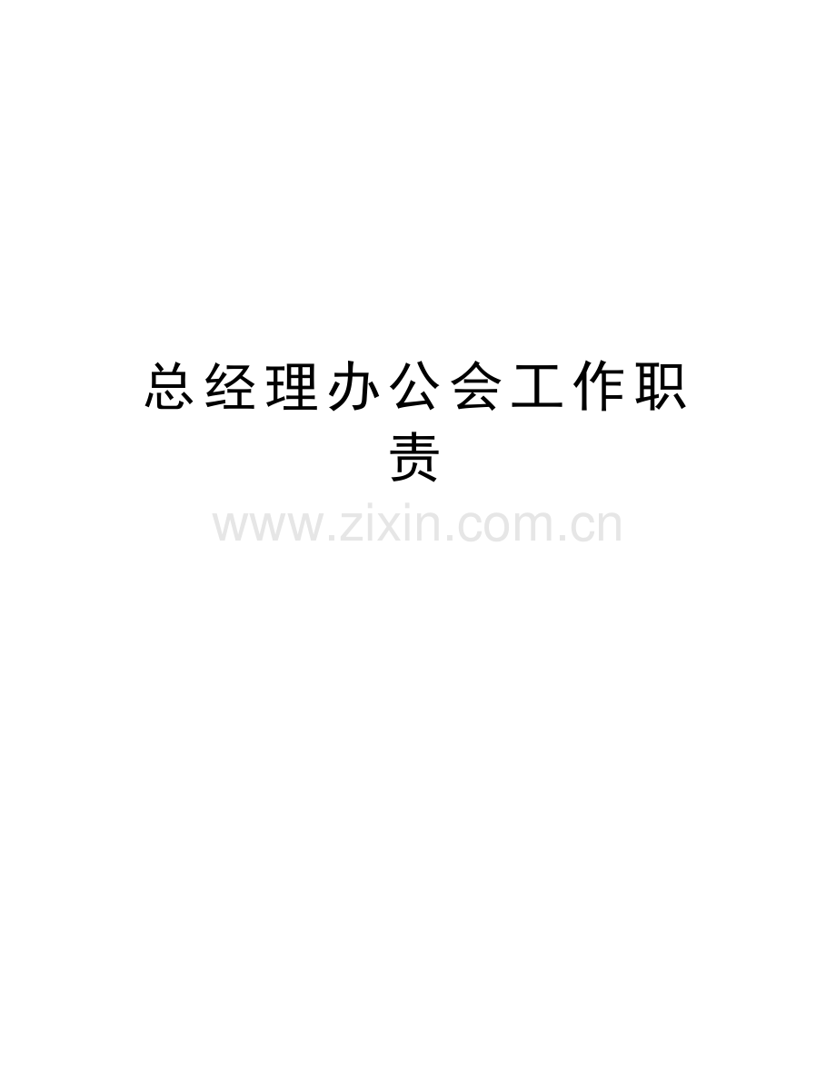 总经理办公会工作职责教学总结.doc_第1页