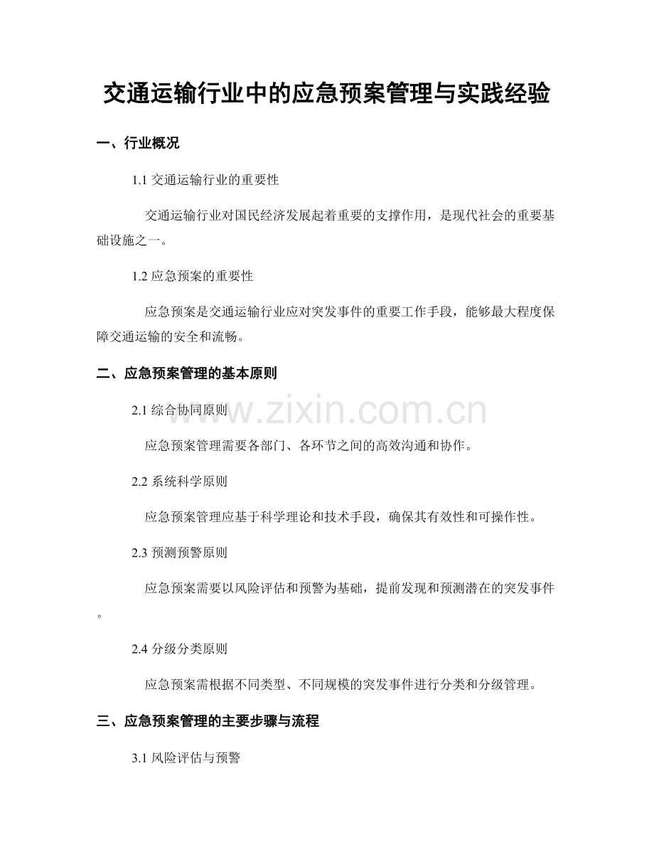 交通运输行业中的应急预案管理与实践经验.docx_第1页