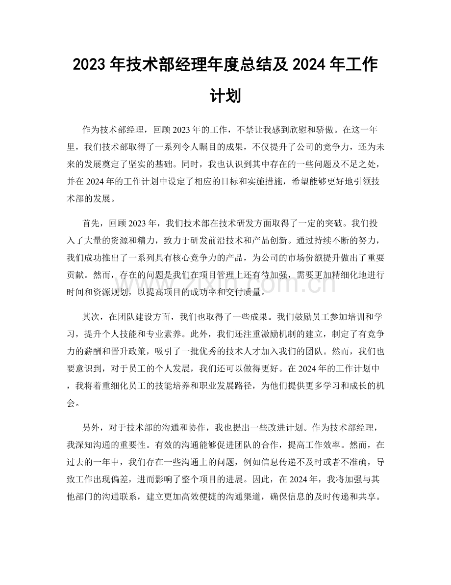 2023年技术部经理年度总结及2024年工作计划.docx_第1页
