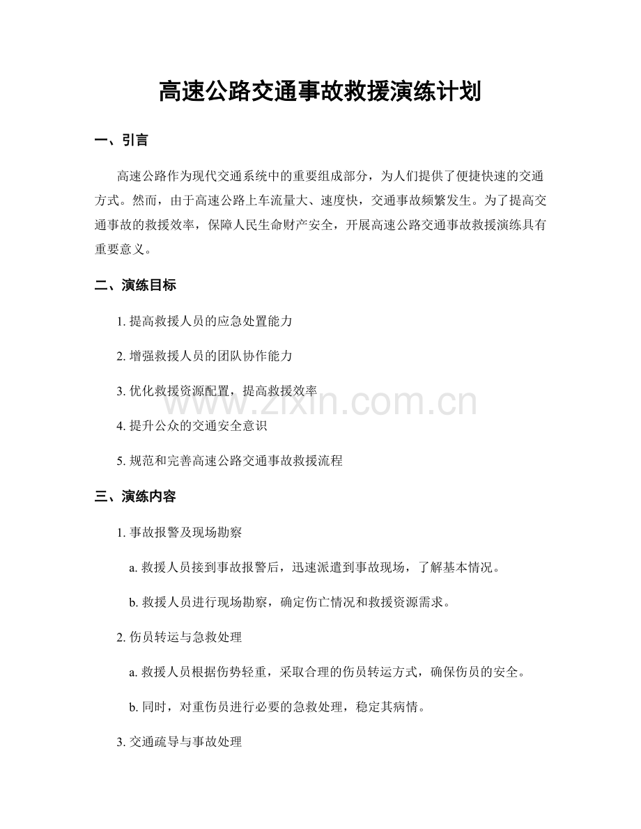 高速公路交通事故救援演练计划.docx_第1页