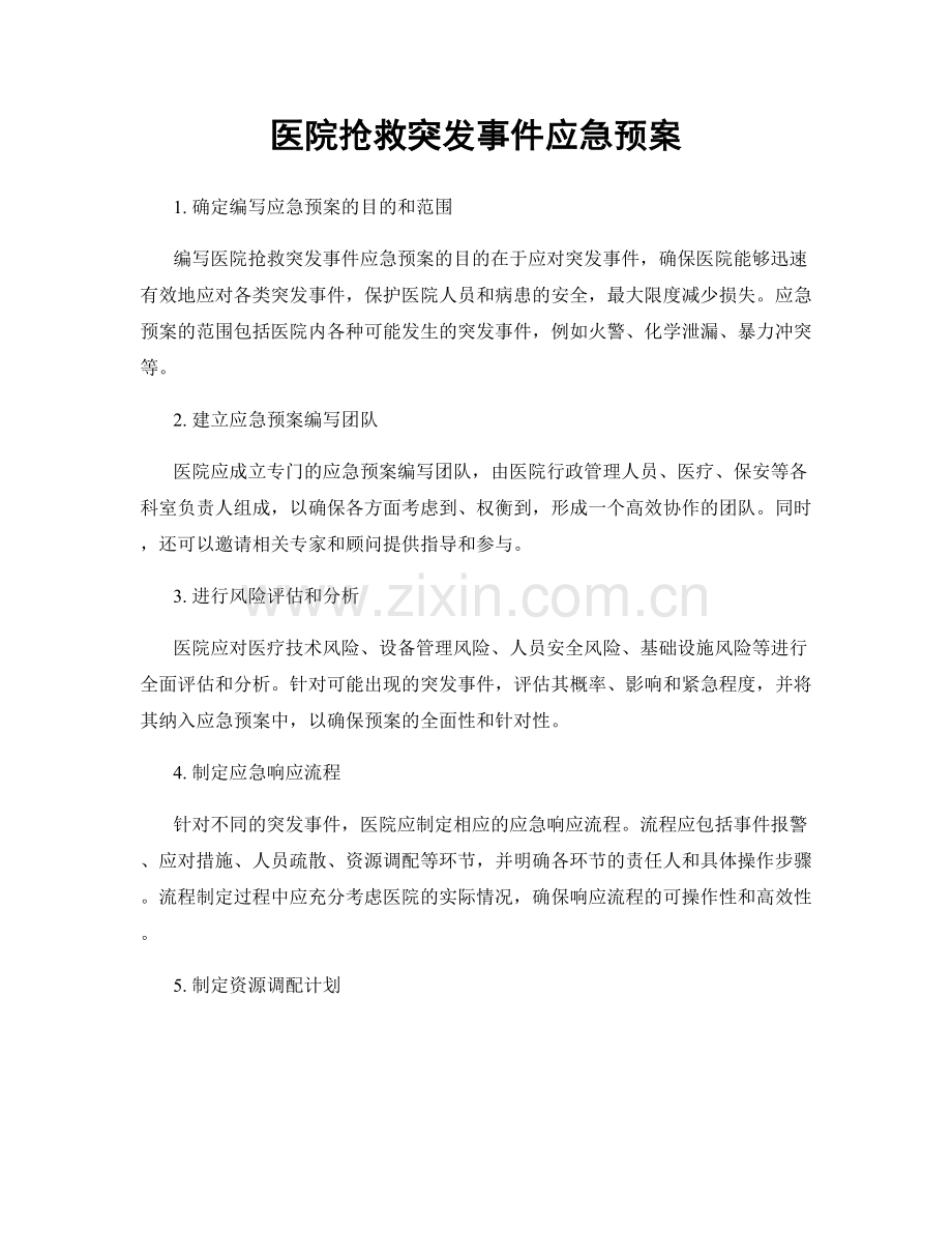 医院抢救突发事件应急预案.docx_第1页