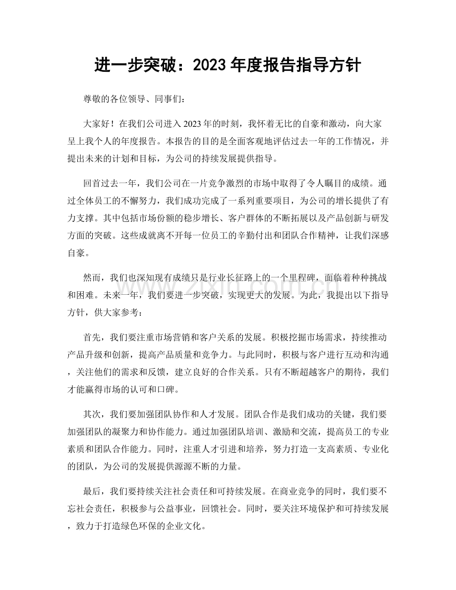 进一步突破：2023年度报告指导方针.docx_第1页