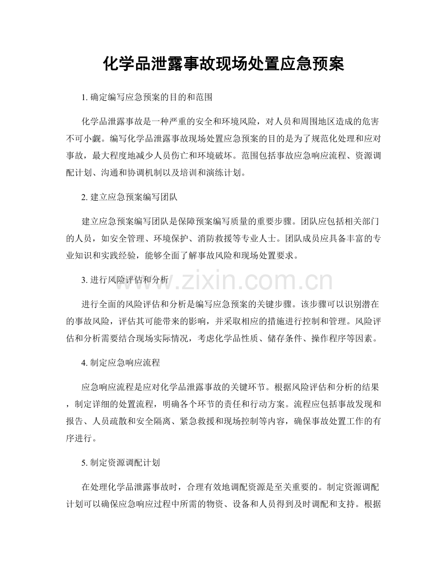 化学品泄露事故现场处置应急预案.docx_第1页
