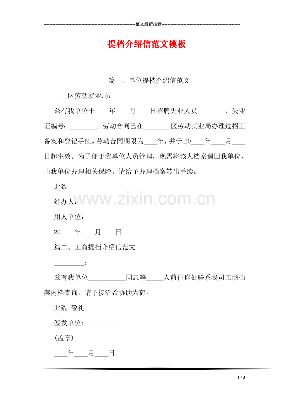 提档介绍信范文模板.doc_第1页