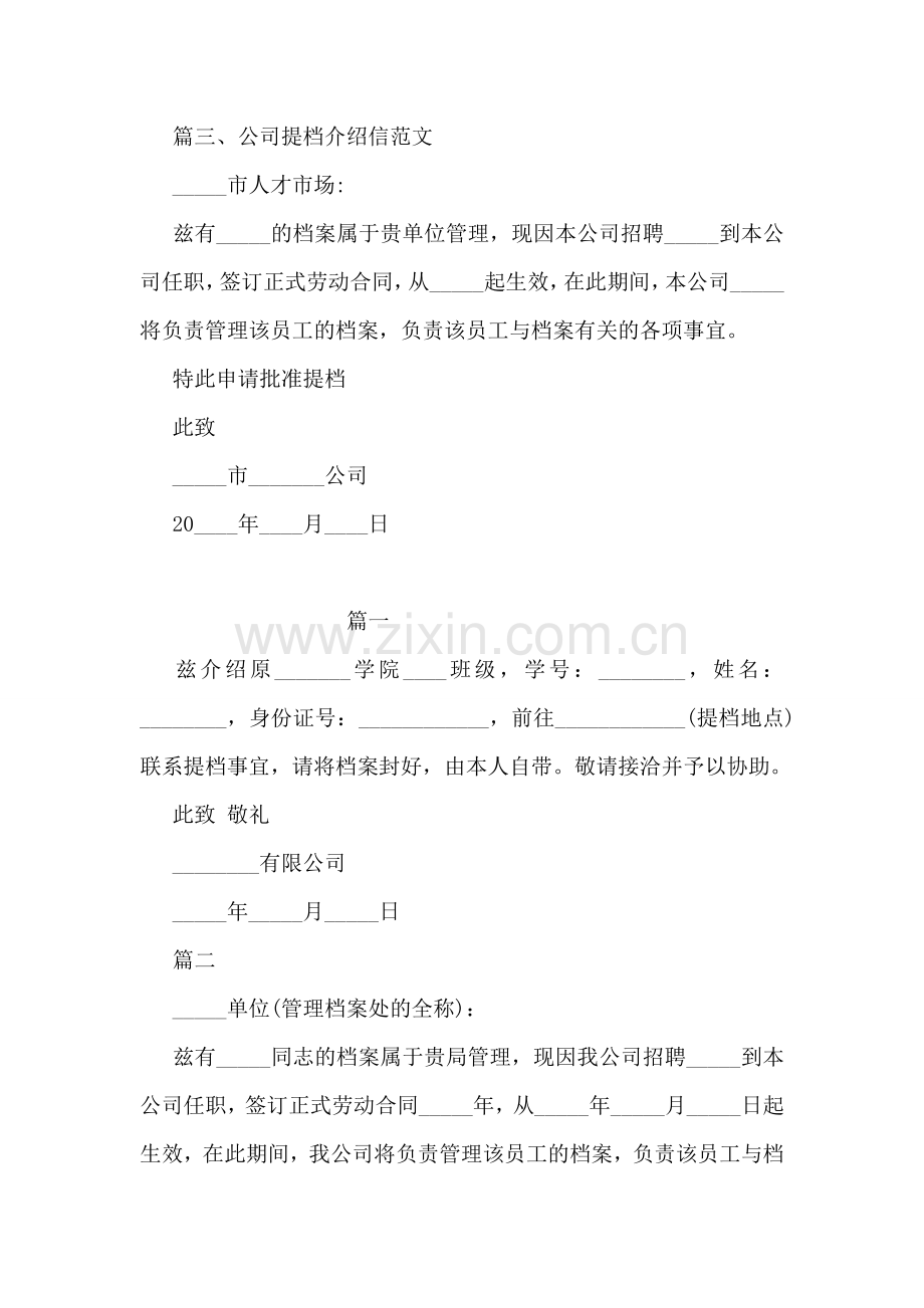 提档介绍信范文模板.doc_第2页