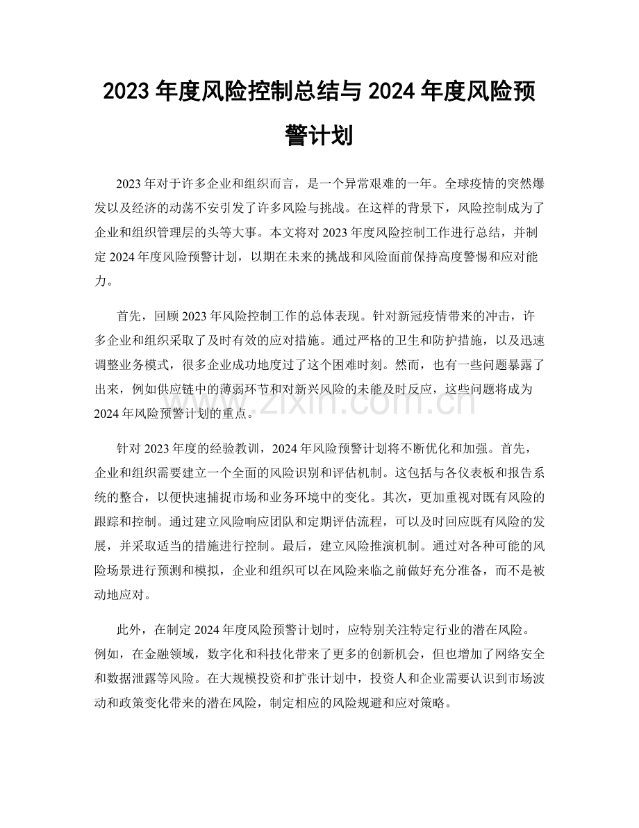 2023年度风险控制总结与2024年度风险预警计划.docx_第1页