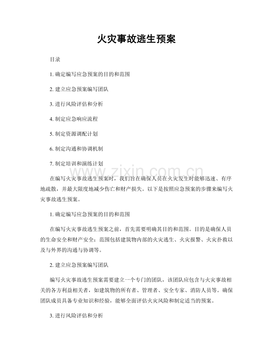 火灾事故逃生预案.docx_第1页