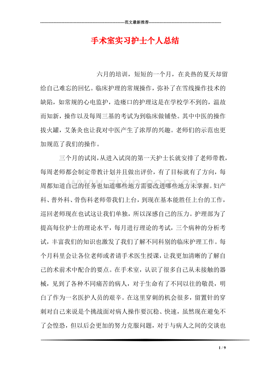 手术室实习护士个人总结.doc_第1页
