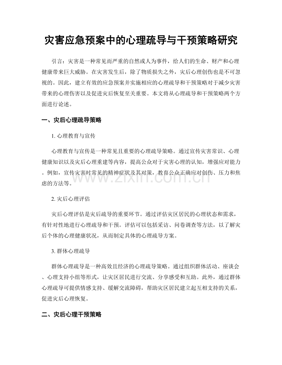 灾害应急预案中的心理疏导与干预策略研究.docx_第1页