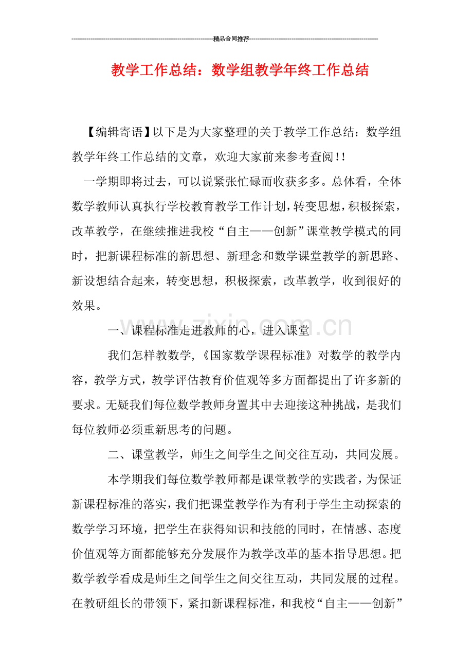 教学工作总结：数学组教学年终工作总结.doc_第1页