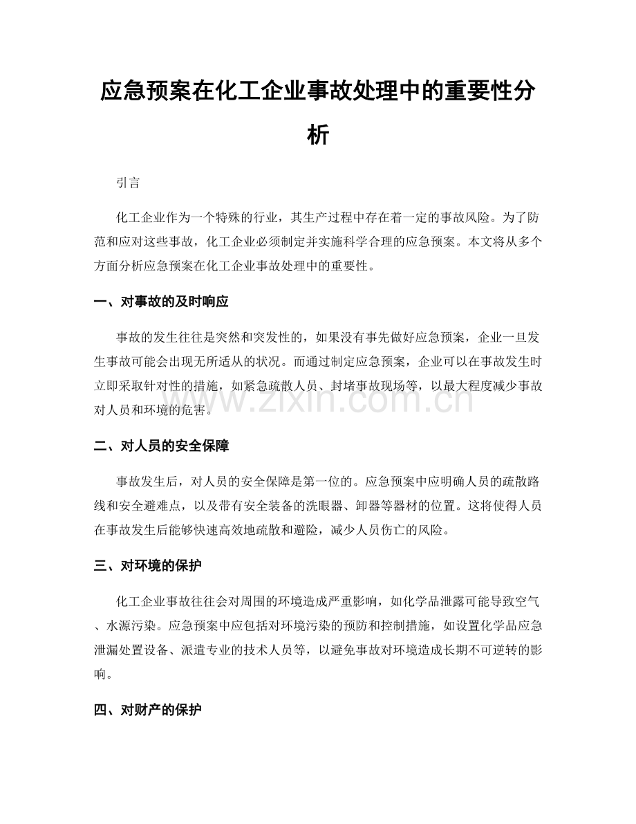 应急预案在化工企业事故处理中的重要性分析.docx_第1页