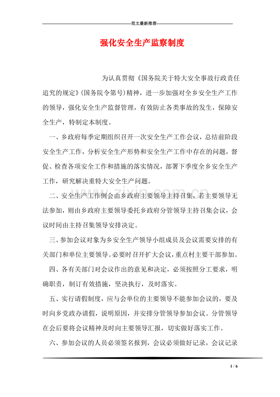强化安全生产监察制度.doc_第1页