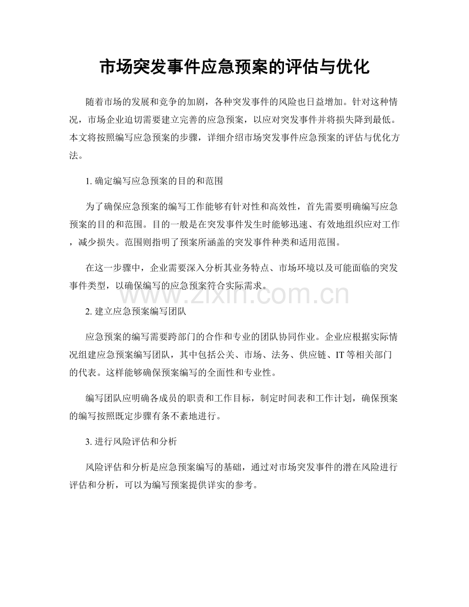 市场突发事件应急预案的评估与优化.docx_第1页