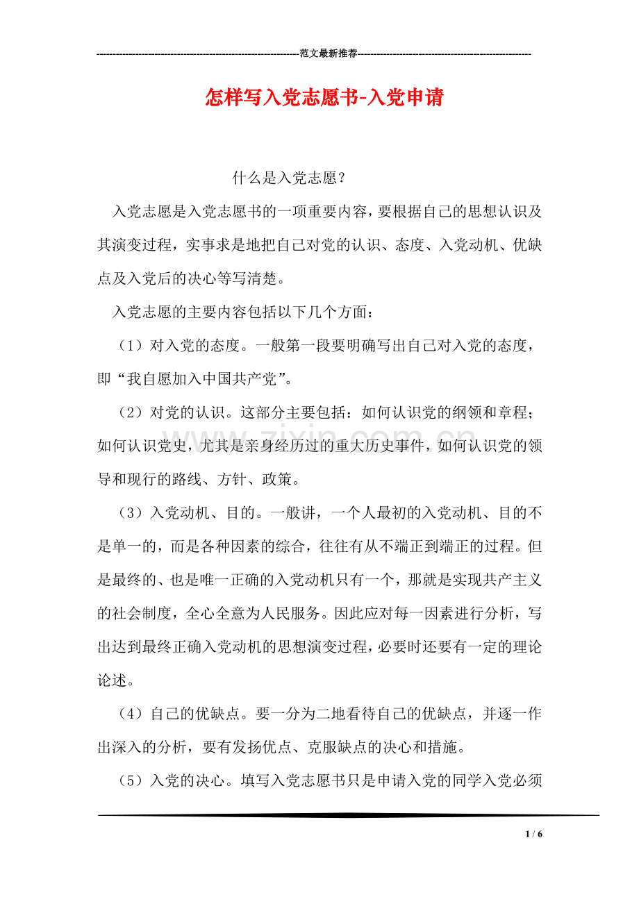 怎样写入党志愿书-入党申请.doc_第1页