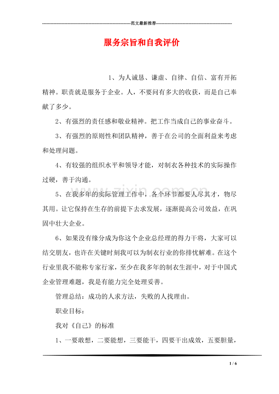 服务宗旨和自我评价.doc_第1页