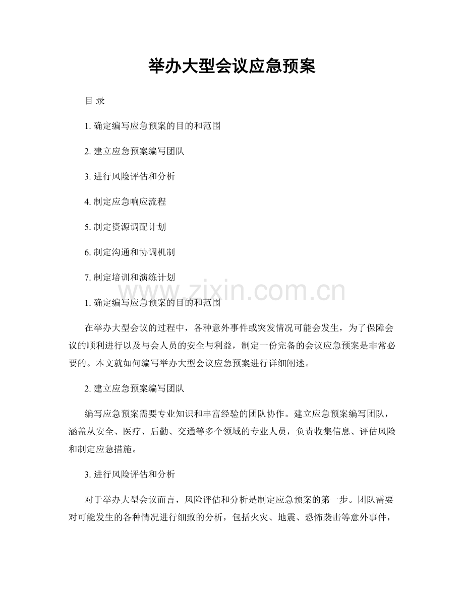 举办大型会议应急预案.docx_第1页