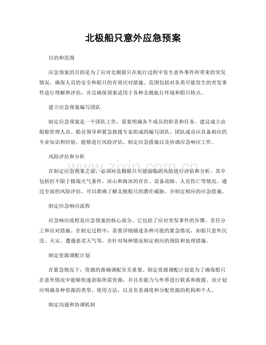 北极船只意外应急预案.docx_第1页