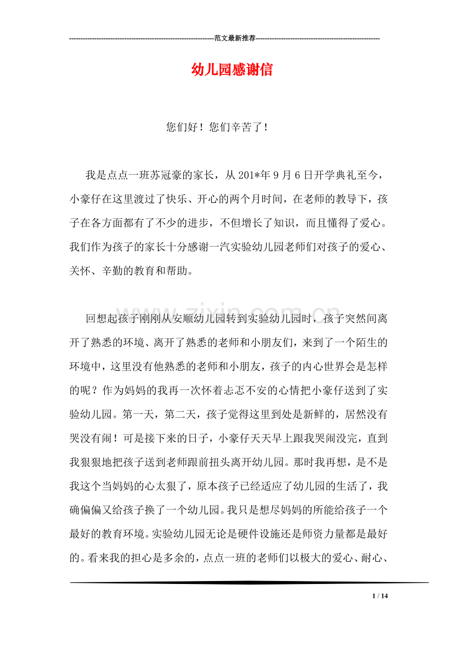 幼儿园感谢信.doc_第1页