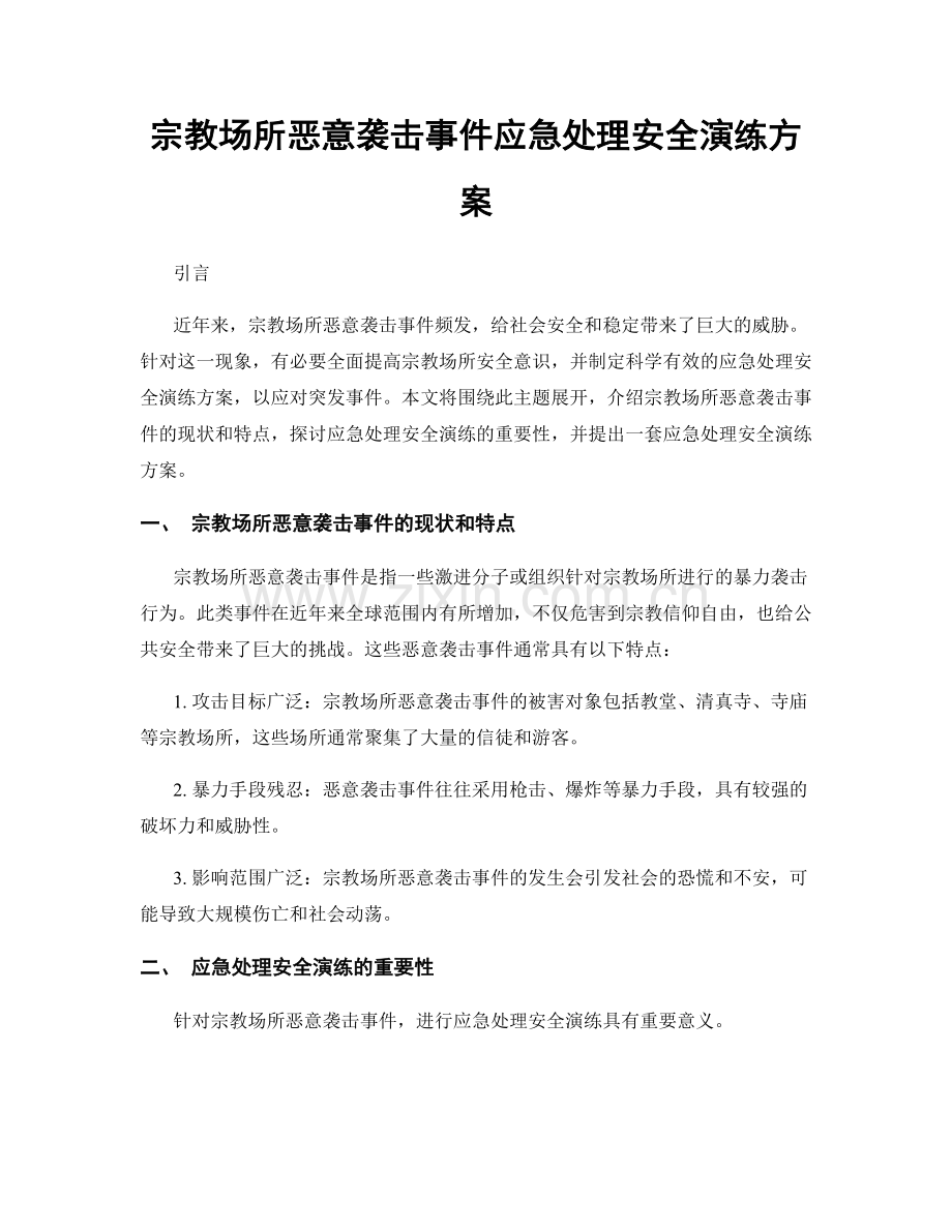 宗教场所恶意袭击事件应急处理安全演练方案.docx_第1页
