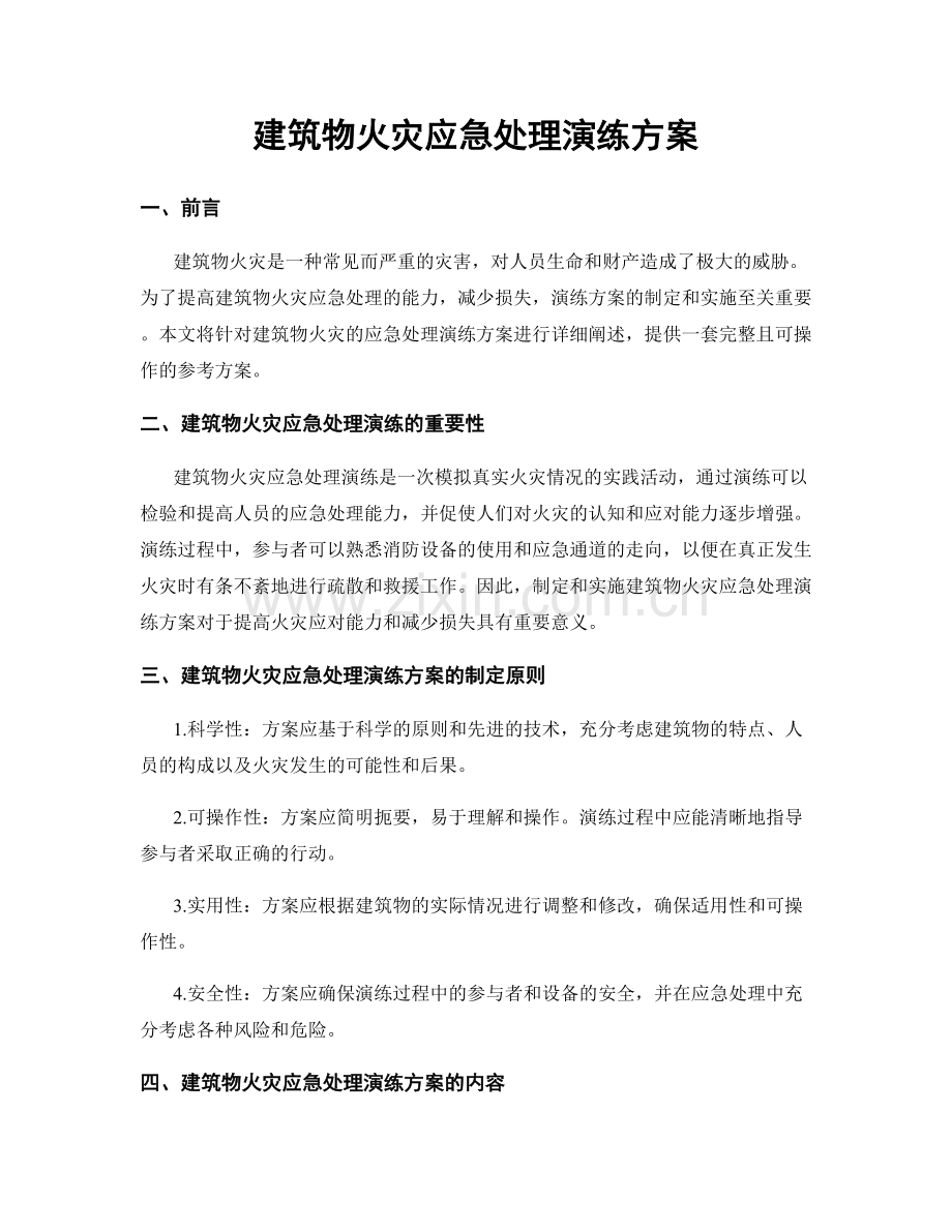 建筑物火灾应急处理演练方案.docx_第1页
