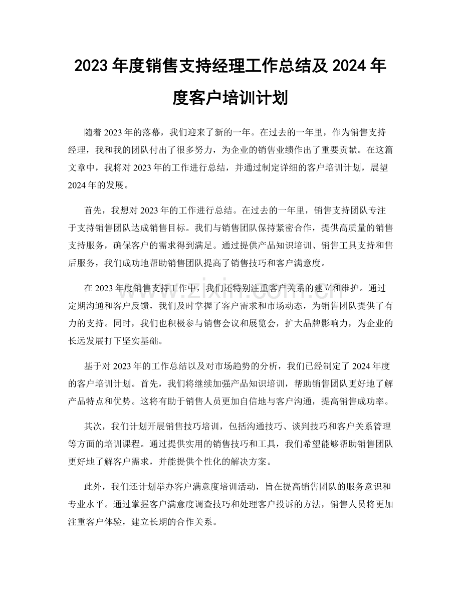 2023年度销售支持经理工作总结及2024年度客户培训计划.docx_第1页