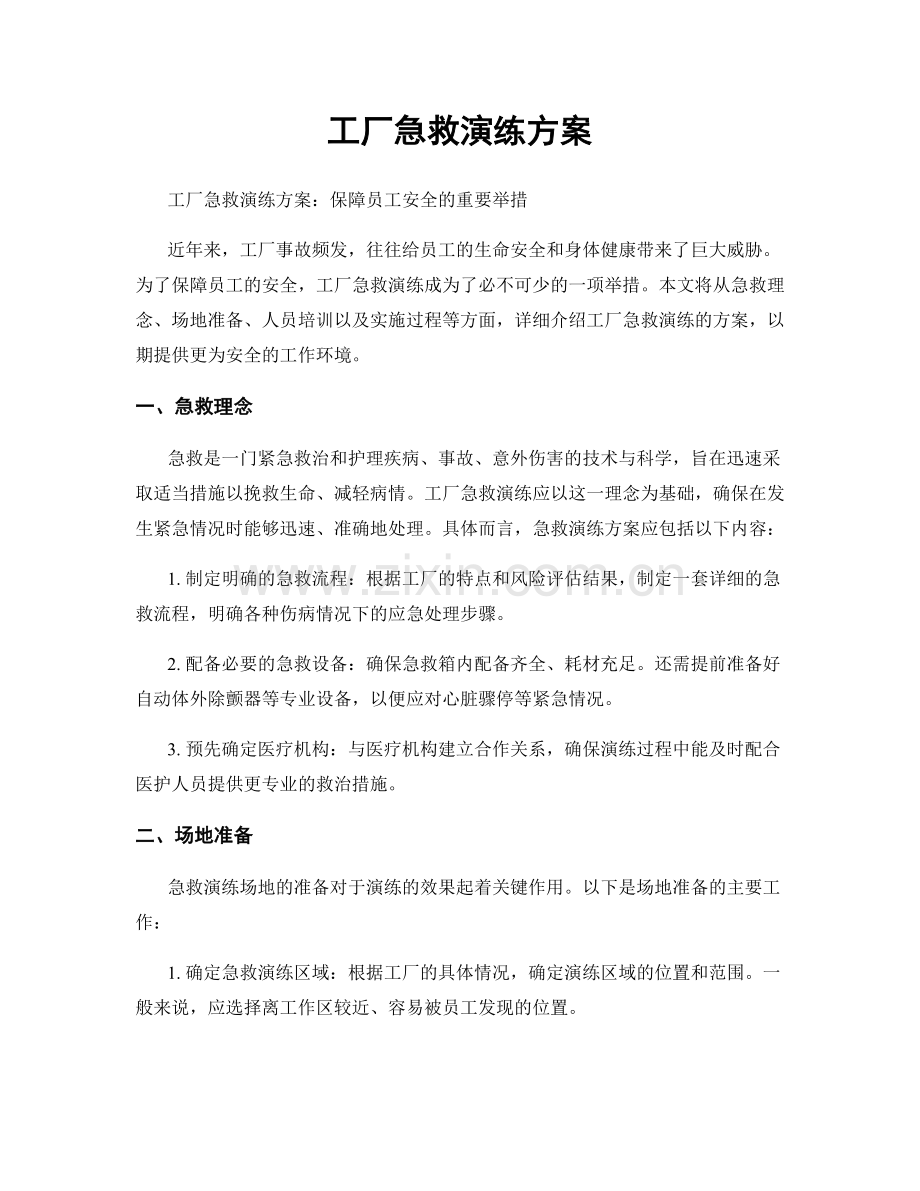 工厂急救演练方案.docx_第1页
