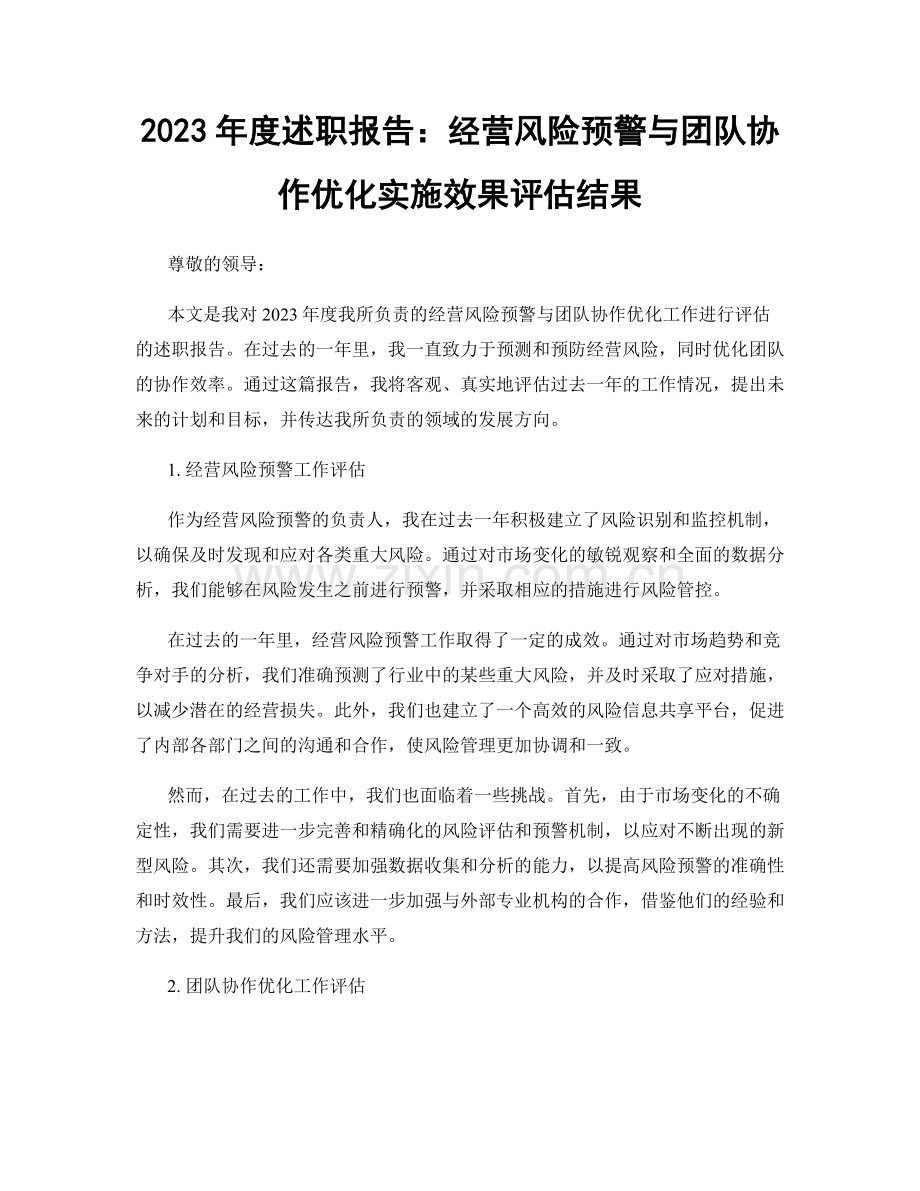 2023年度述职报告：经营风险预警与团队协作优化实施效果评估结果.docx_第1页