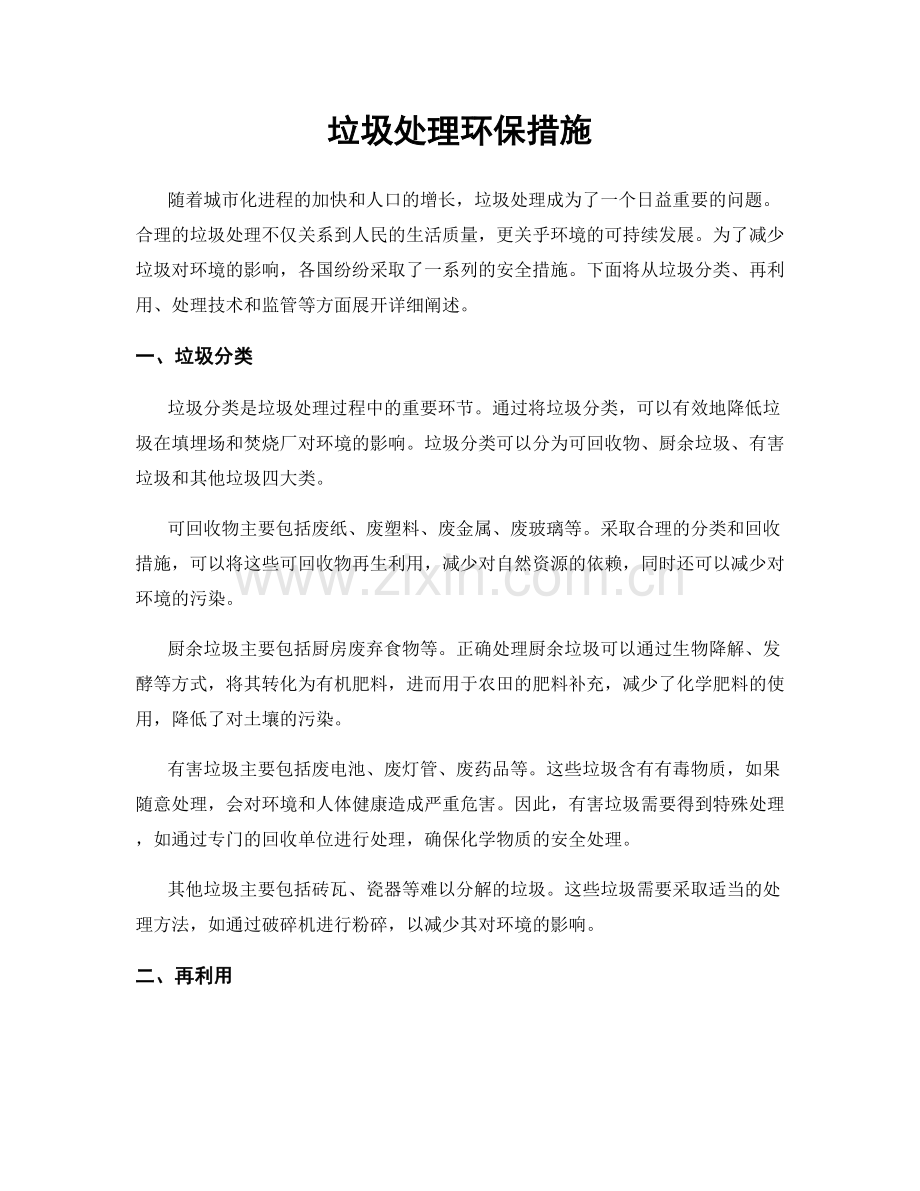 垃圾处理环保措施.docx_第1页