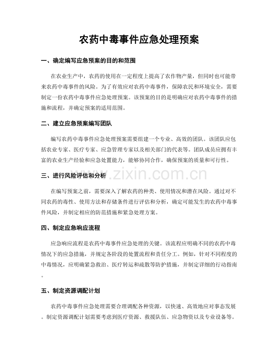 农药中毒事件应急处理预案.docx_第1页