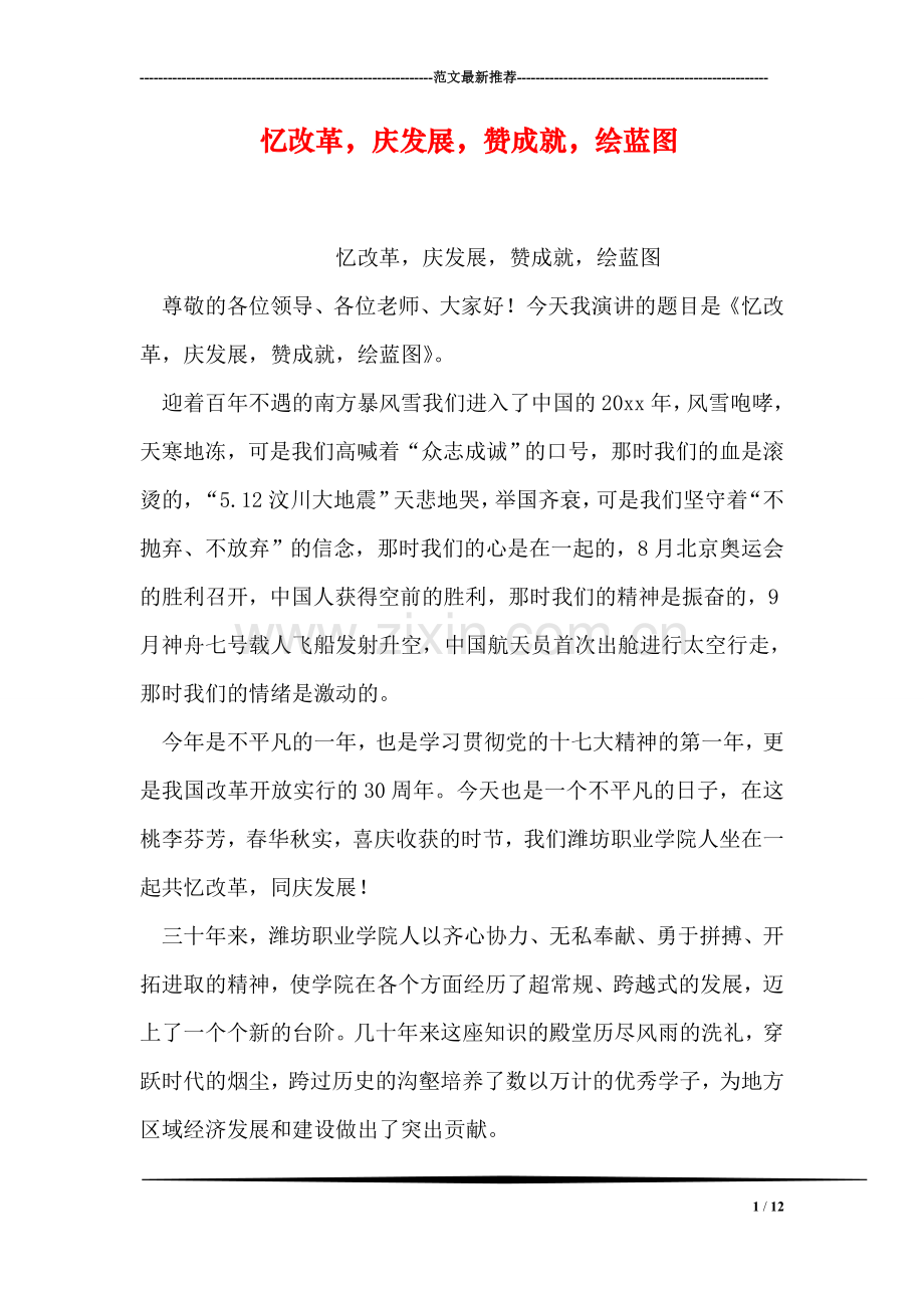 忆改革-庆发展-赞成就-绘蓝图.doc_第1页
