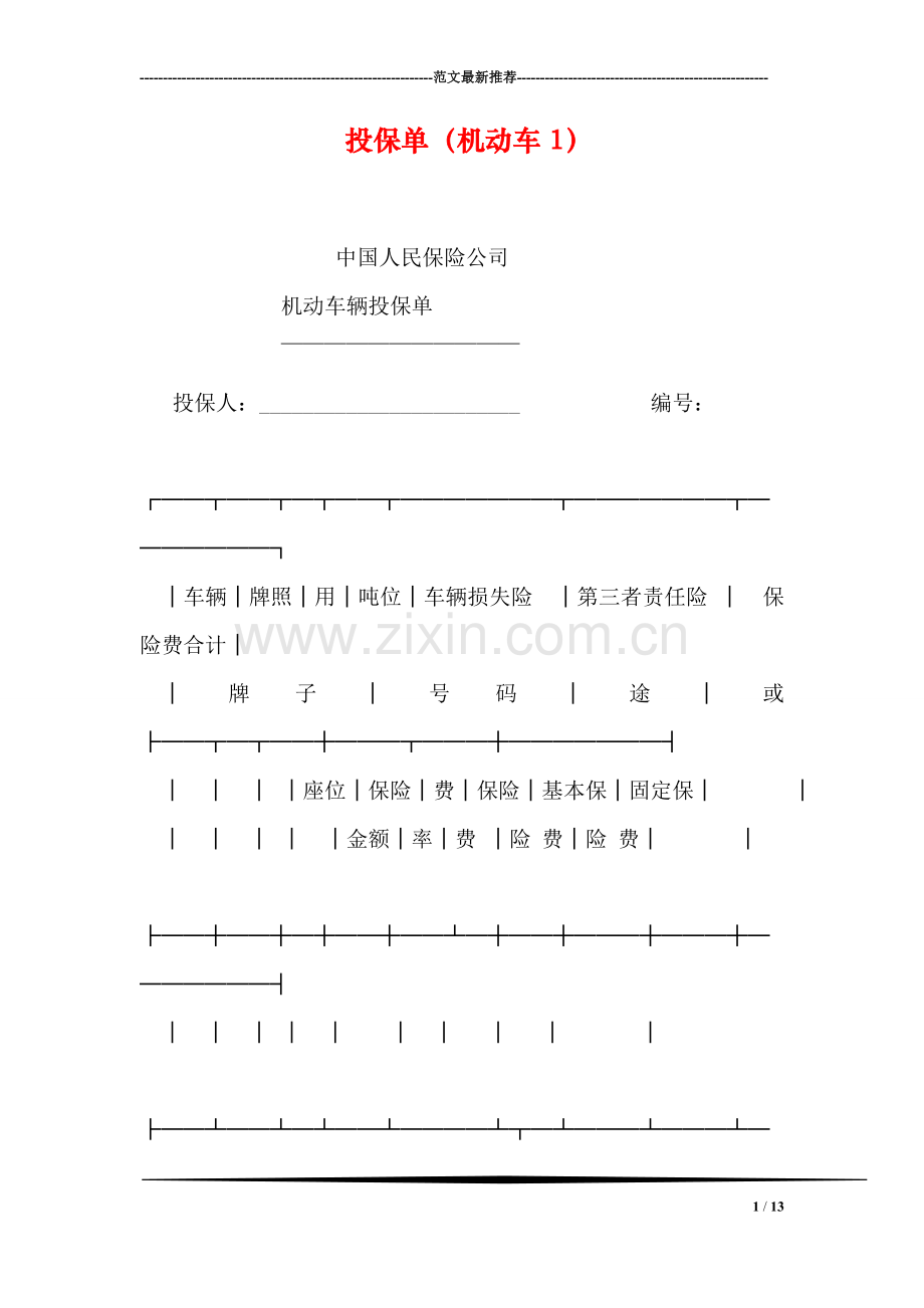 投保单(机动车1).doc_第1页