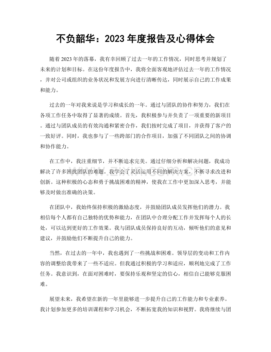不负韶华：2023年度报告及心得体会.docx_第1页