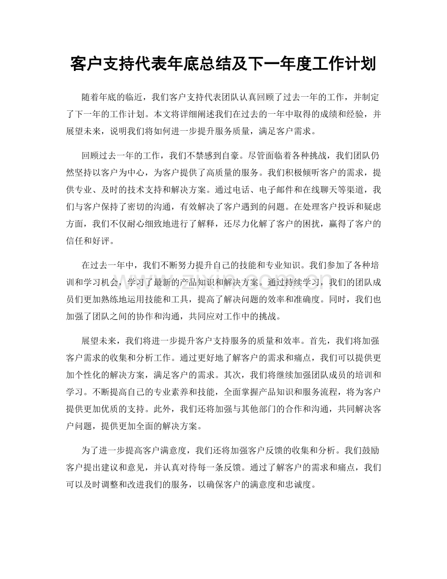 客户支持代表年底总结及下一年度工作计划.docx_第1页