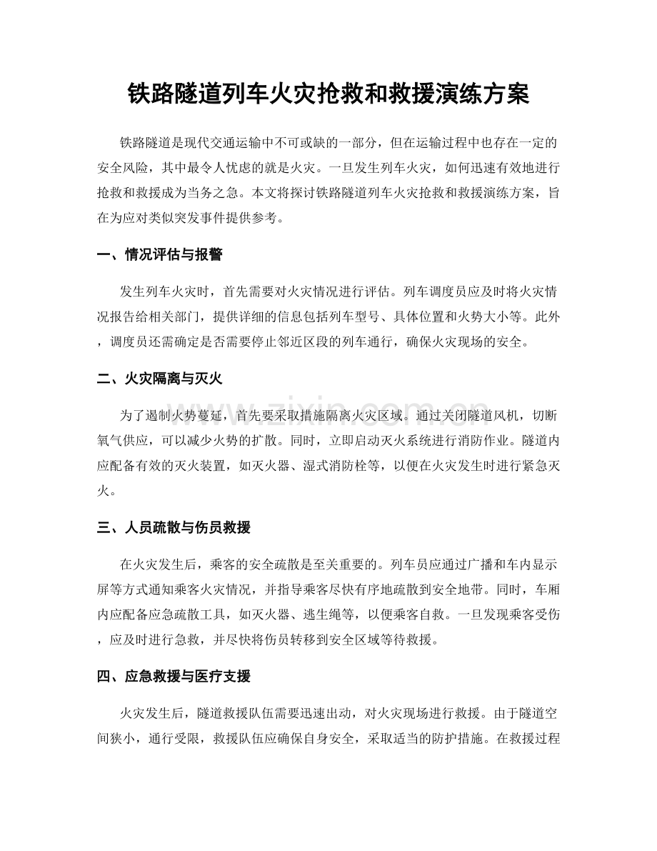 铁路隧道列车火灾抢救和救援演练方案.docx_第1页