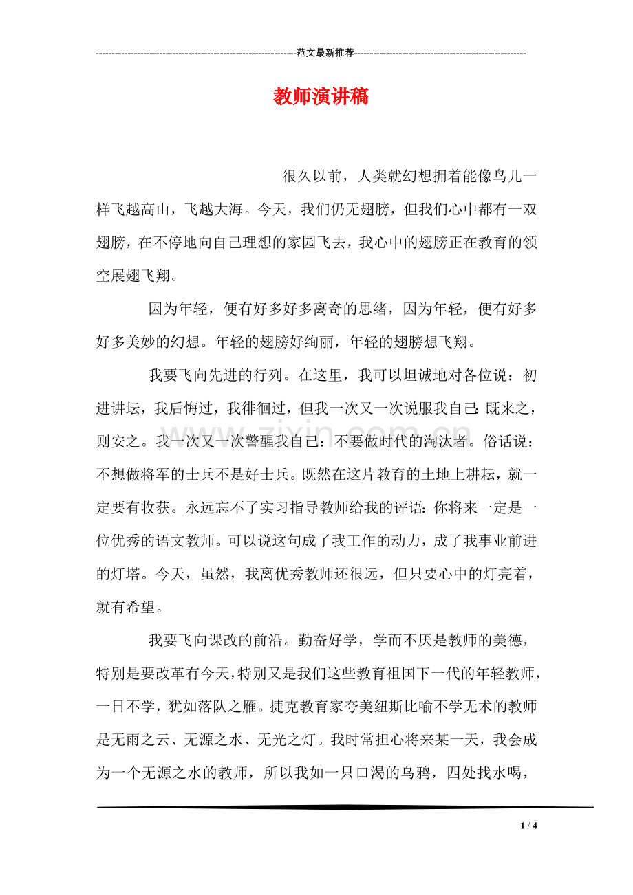 教师演讲稿.doc_第1页