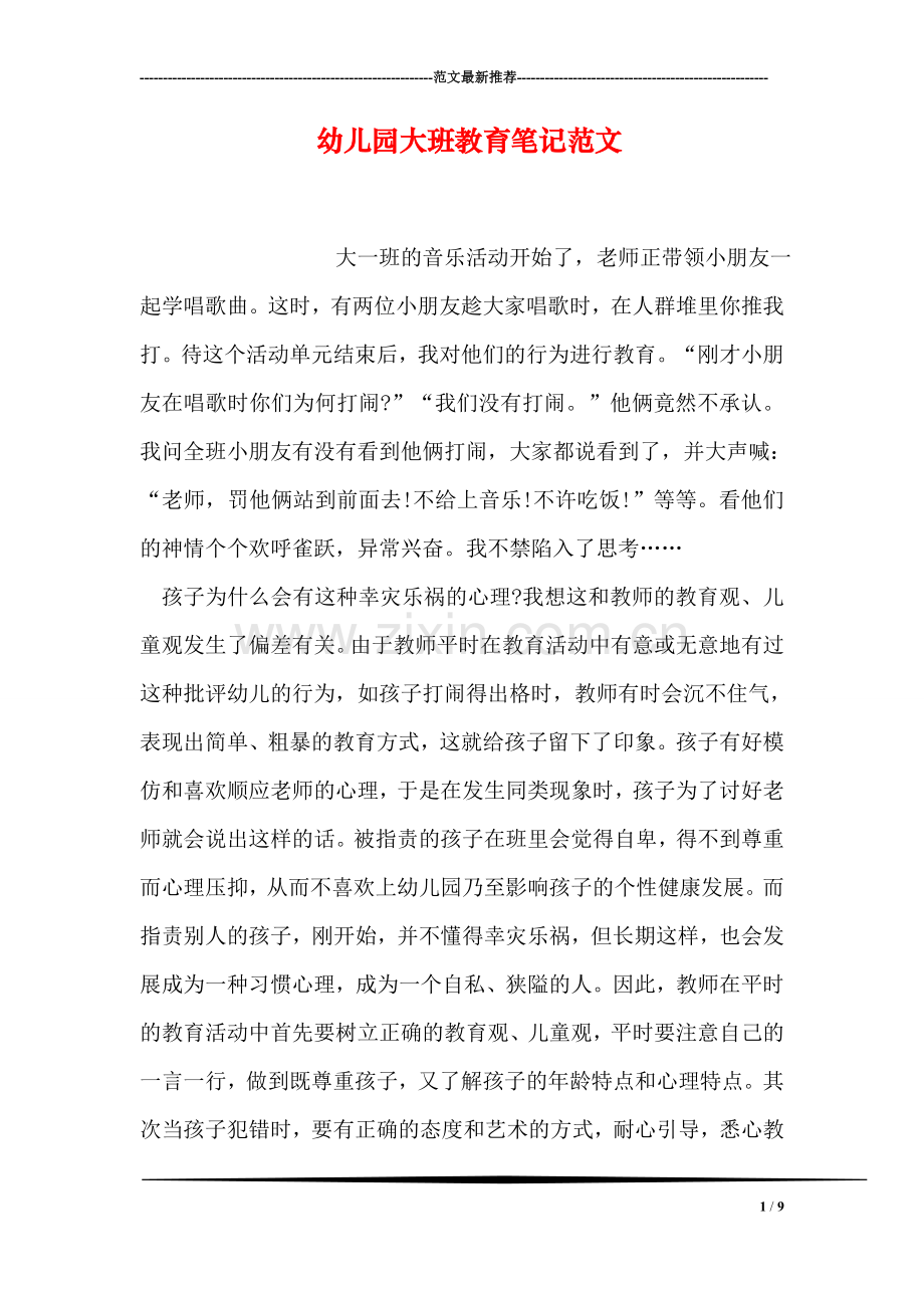 幼儿园大班教育笔记范文.doc_第1页