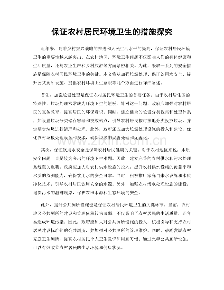 保证农村居民环境卫生的措施探究.docx_第1页