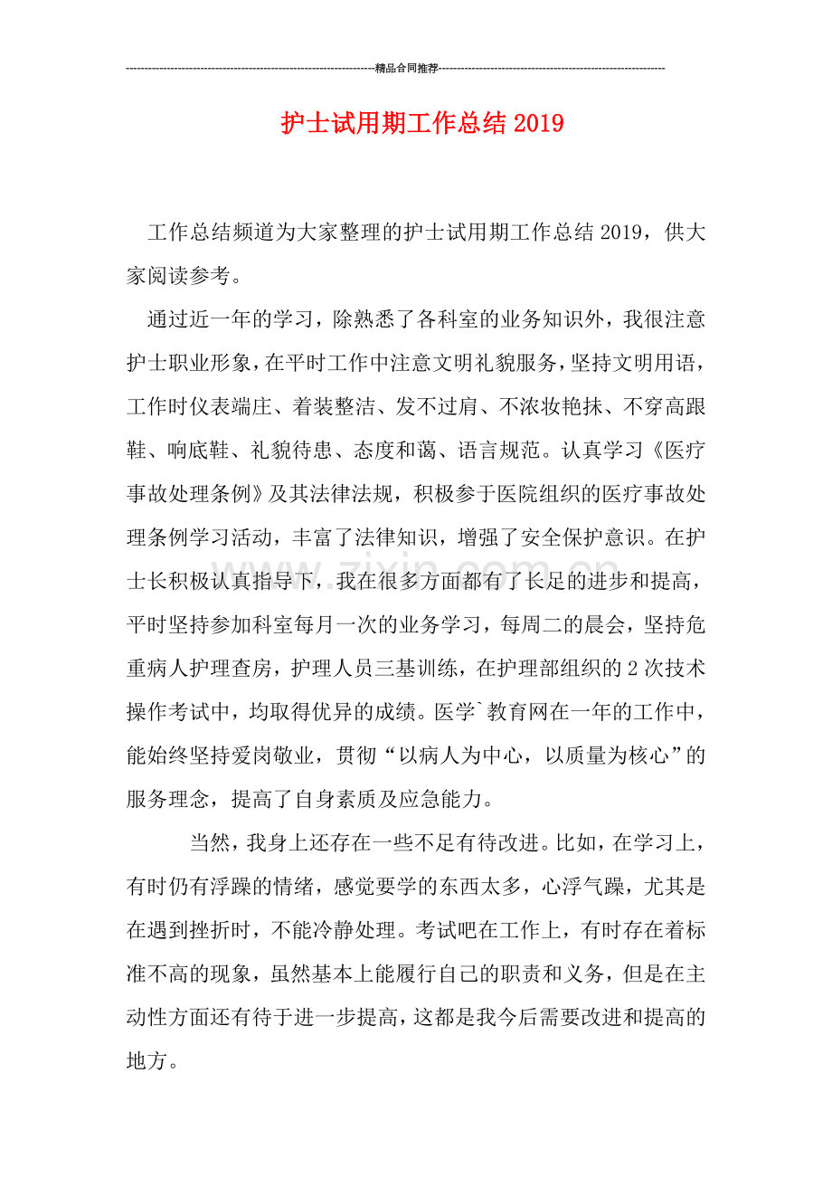 护士试用期工作总结2019.doc_第1页