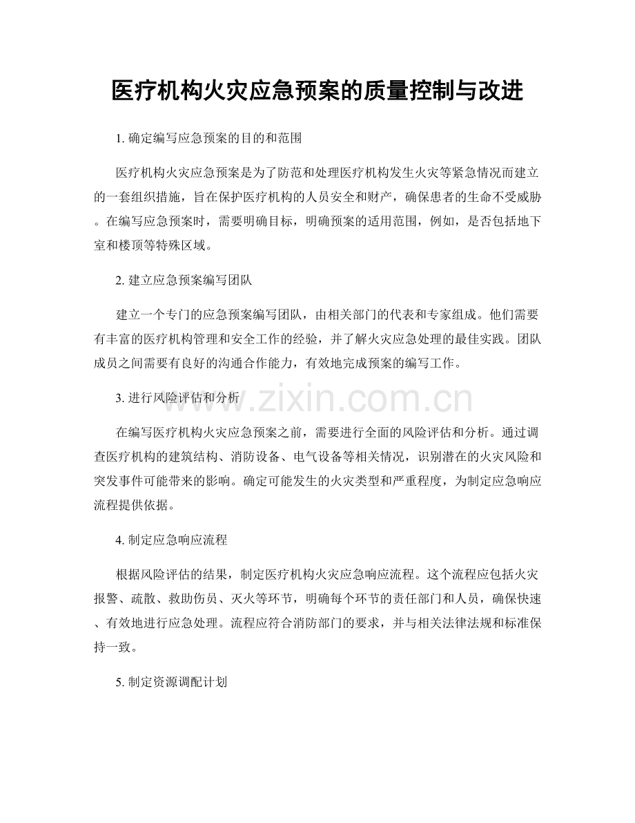 医疗机构火灾应急预案的质量控制与改进.docx_第1页