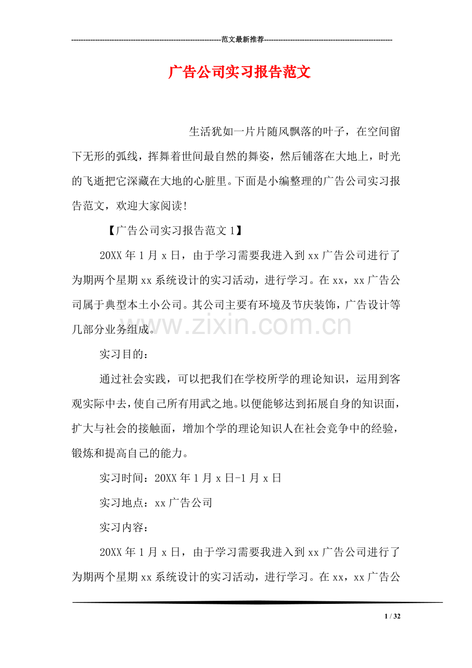 广告公司实习报告范文.doc_第1页