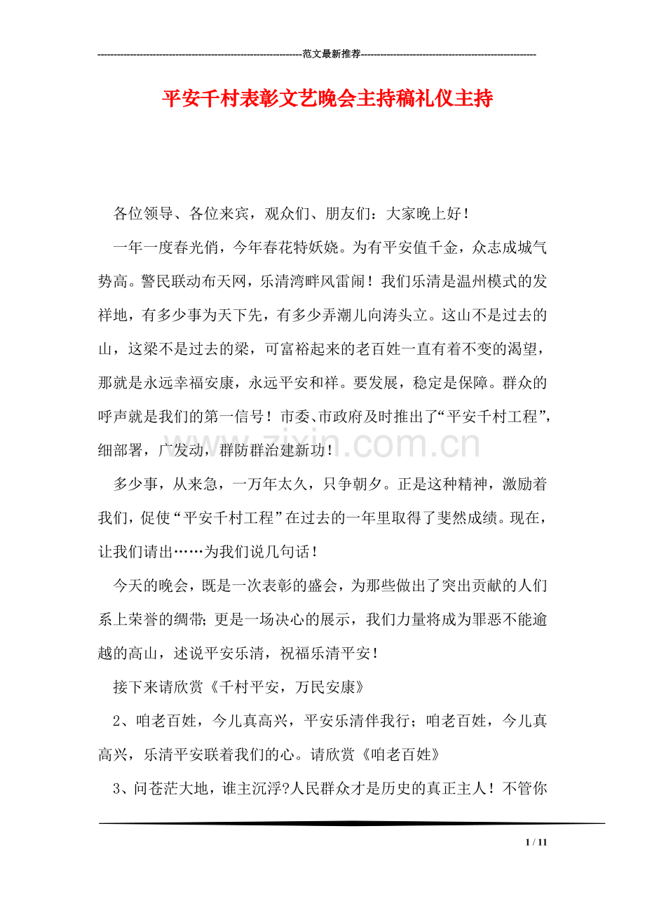 平安千村表彰文艺晚会主持稿礼仪主持.doc_第1页