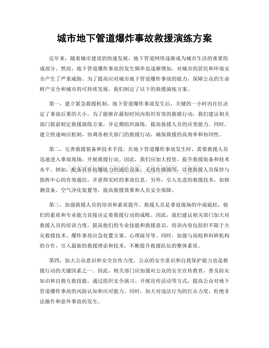 城市地下管道爆炸事故救援演练方案.docx_第1页