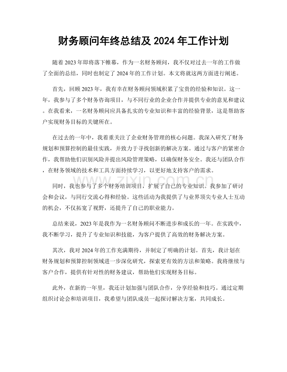 财务顾问年终总结及2024年工作计划.docx_第1页