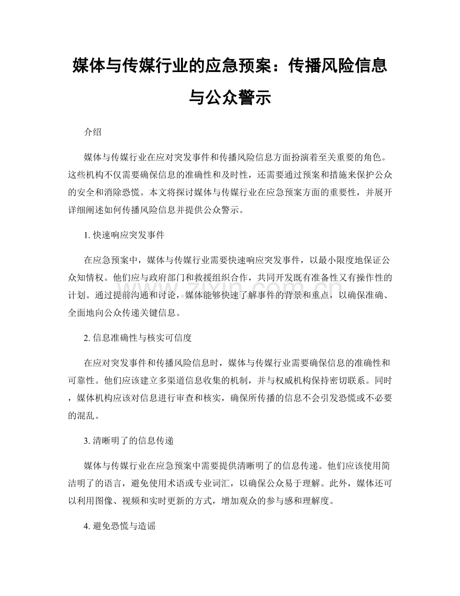媒体与传媒行业的应急预案：传播风险信息与公众警示.docx_第1页