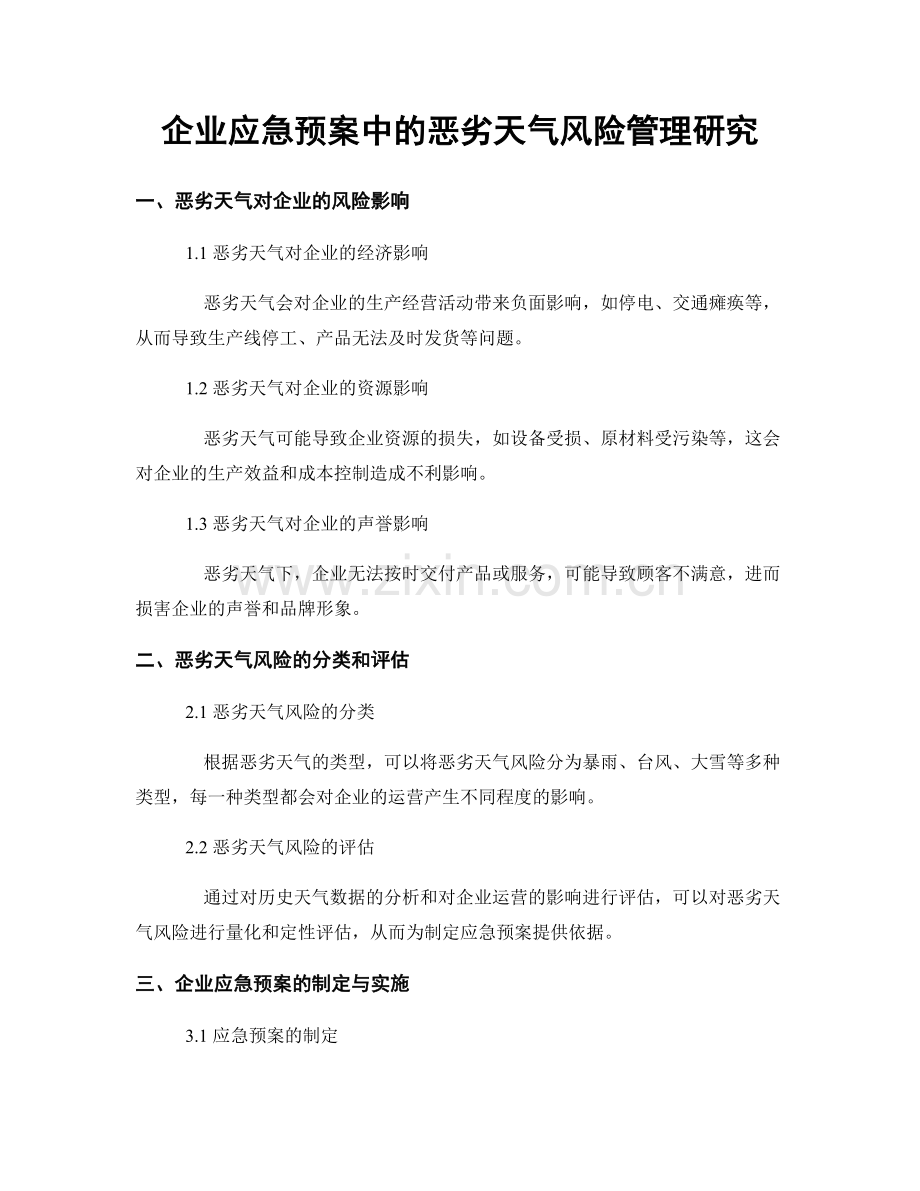 企业应急预案中的恶劣天气风险管理研究.docx_第1页